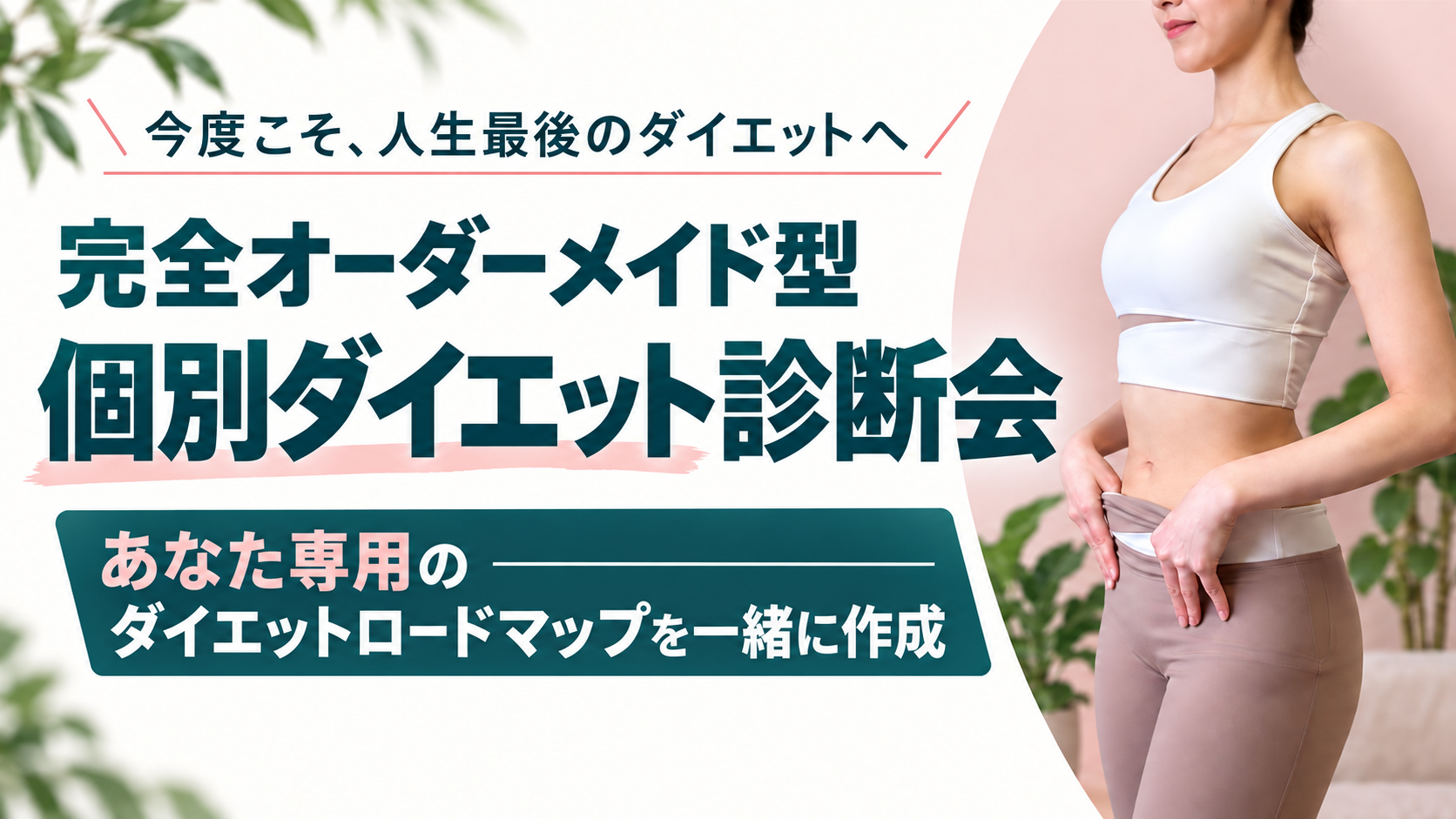 ゆりの完全オーダーメイド型 個別ダイエット診断会